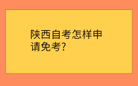 陕西成人自考