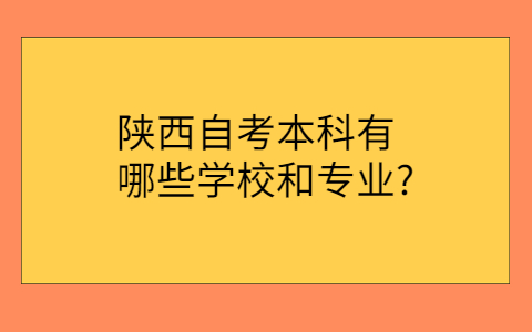 陕西自考本科
