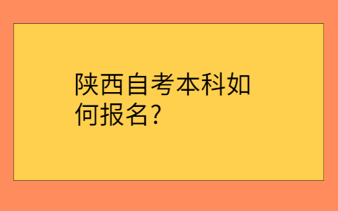 陕西自考本科