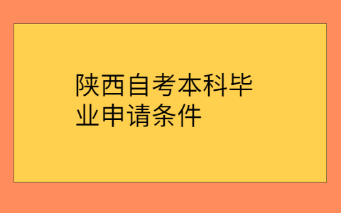 陕西自考本科