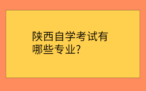 陕西自考大专