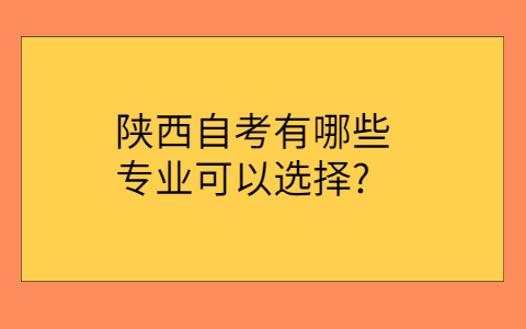 陕西自考大专
