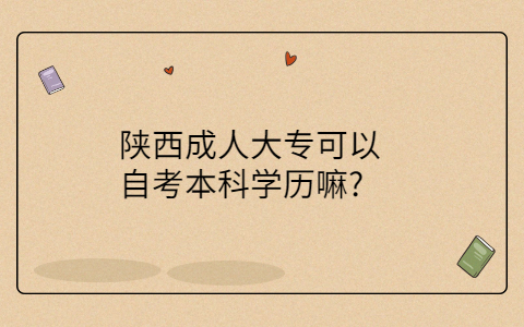 陕西成人大专