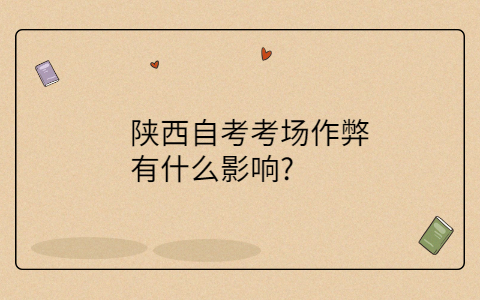 陕西自考
