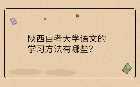 陕西自考大学语文的学习方法