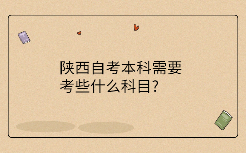 陕西自考本科