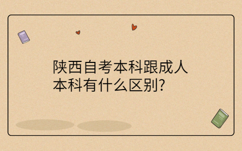 陕西自考本科
