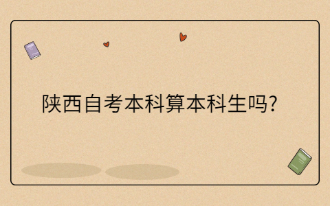 陕西自考本科