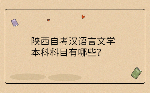 陕西自考本科