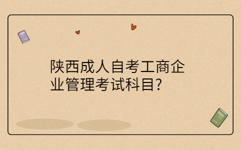 陕西成人自考