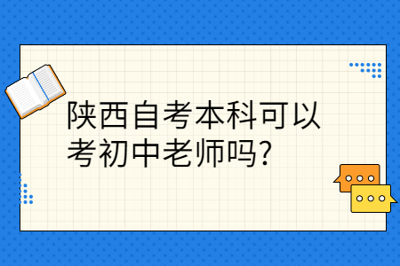 陕西自考本科报考老师