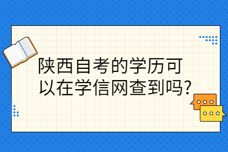 学信网查询陕西自考学历