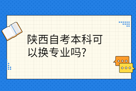 陕西自考本科换专业