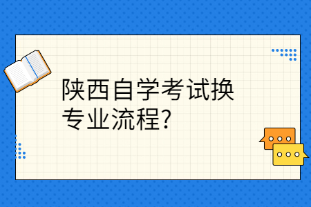 陕西自学考试换专业流程