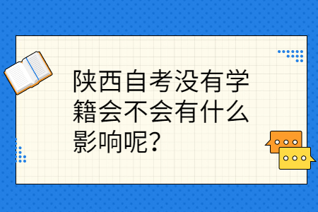 陕西自考没有学籍有影响吗