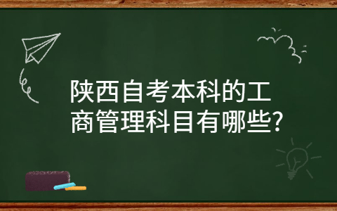 陕西自考本科工商管理科目