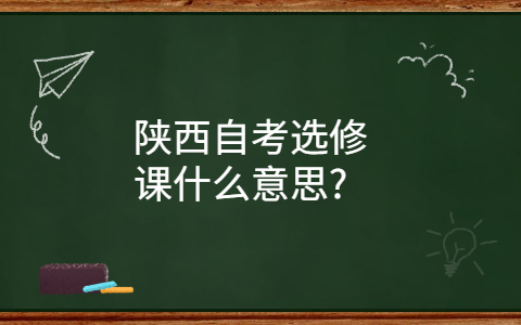 陕西自考选修课
