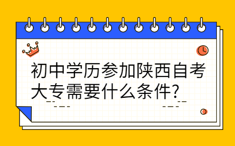 陕西自考大专报名条件