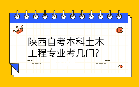 陕西自考本科土木工程专业