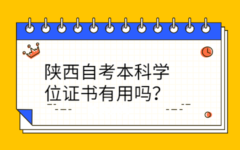陕西自考本科学位证书