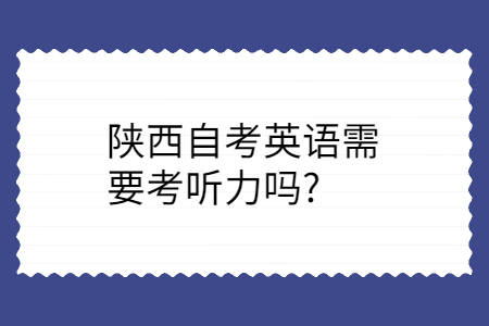 陕西自考英语