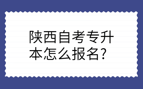 陕西自考专升本报名条件