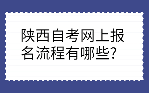 陕西自考网上报名流程