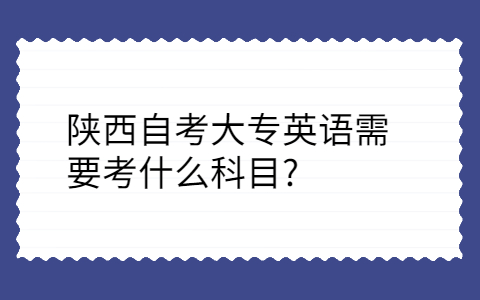 陕西自考大专英语