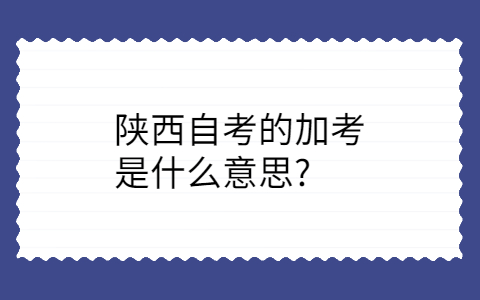 陕西自考加考