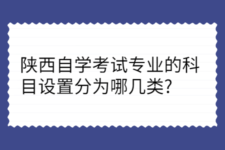陕西自学考试专业的科目设置
