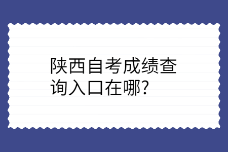 陕西自考成绩查询入口