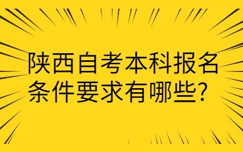 陕西自考本科报名条件