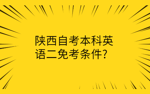 陕西自考本科英语二免考条件