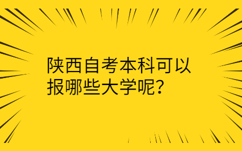 陕西自考本科院校