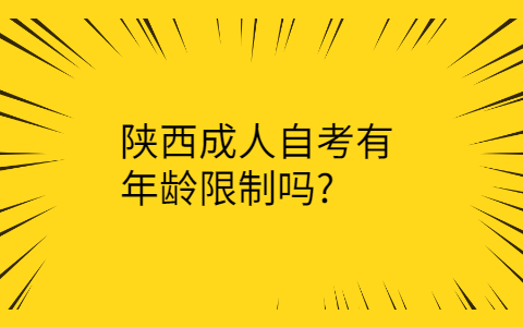 陕西成人自考条件