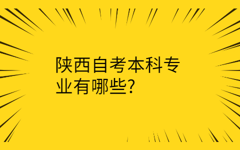 陕西自考本科专业
