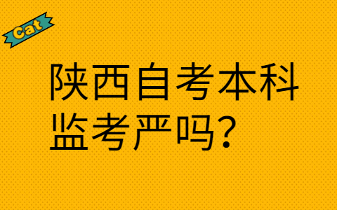 陕西自考本科监考
