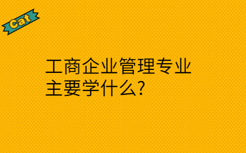 陕西自考工商企业管理专业主要学什么