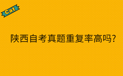 陕西自考真题重复率高吗