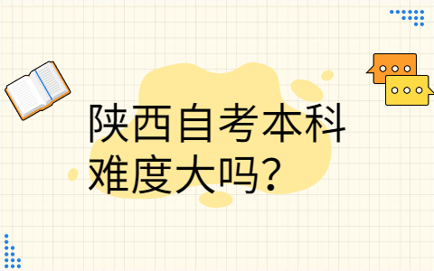 陕西自考本科难度大吗