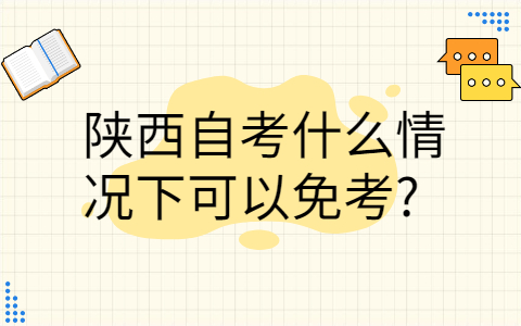 陕西自考什么情况下可以免考
