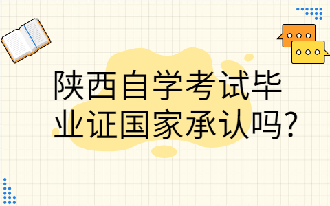 陕西自学考试毕业证国家承认吗