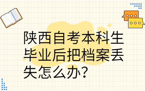 陕西自考本科生毕业后把档案丢失怎么办
