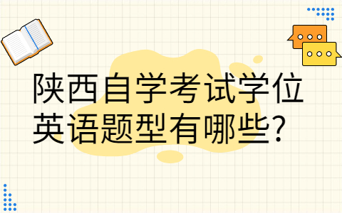 陕西自学考试学位英语题型有哪些