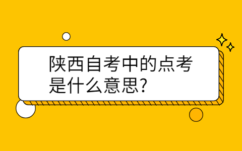 陕西自考中的点考是什么意思