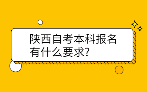 陕西自考本科报名有什么要求