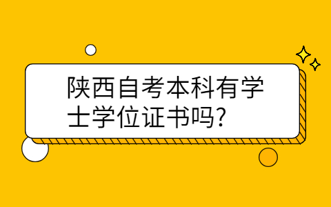 陕西自考本科有学士学位证书吗