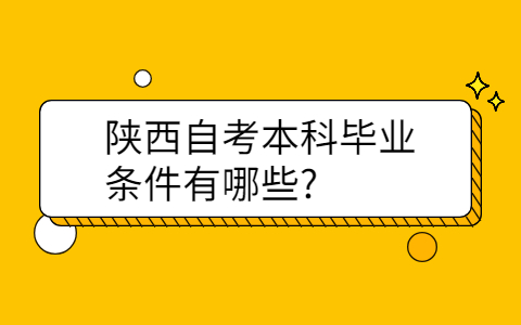 陕西自考本科毕业条件有哪些