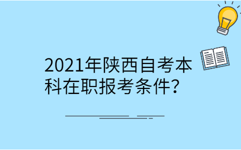陕西自考本科条件
