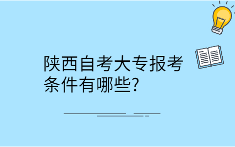 陕西自考大专报考条件